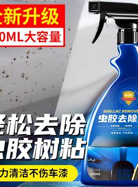 虫胶树胶去除虫尸鸟粪树脂清洗剂