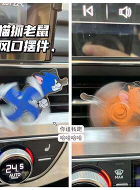 猫和老鼠汽车出风口车载内饰回旋