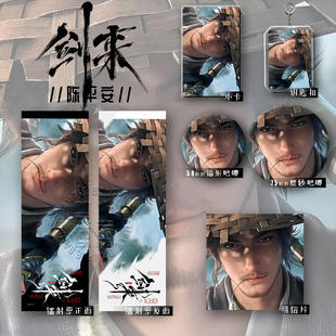 25新款 吧唧 剑来陈平安六件套镭射票明信片钥匙扣学生礼物爆款