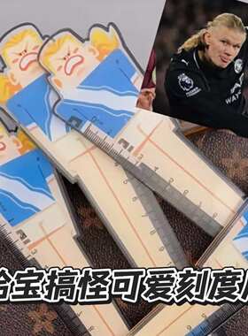 小红书同款哈兰德宝尺子抽象搞怪
