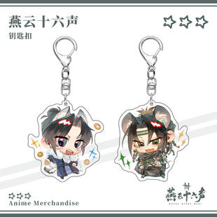 燕云十六声九流门天泉双面夹层亚克力钥匙扣挂件游戏周边