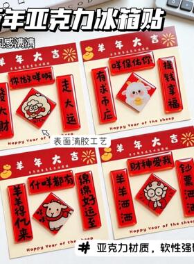 可定制羊年亚克力装饰对联冰箱贴