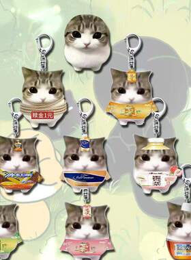 妙脆角小猫meme钥匙扣周边搞怪亚