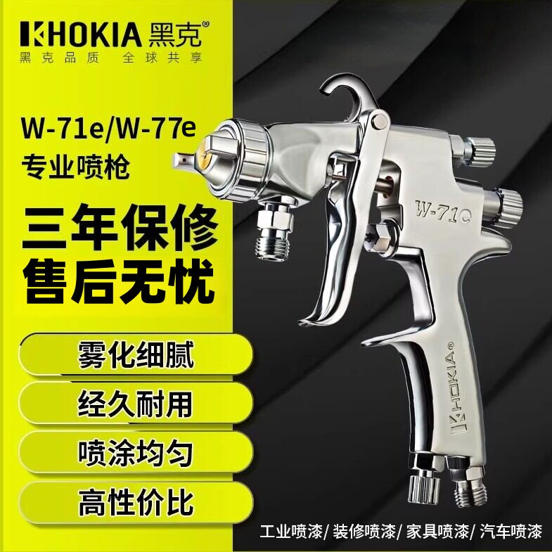 正品黑克W71e气动面漆喷漆枪雾化W77e乳胶漆汽车油漆下壶喷枪涂料