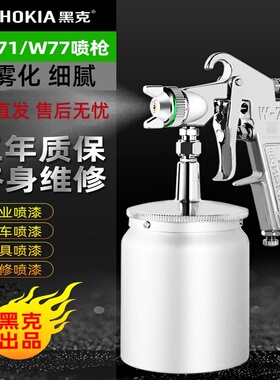 正品黑克气动喷漆枪油漆喷枪修色面漆W-77乳胶漆喷枪W-71家具喷枪