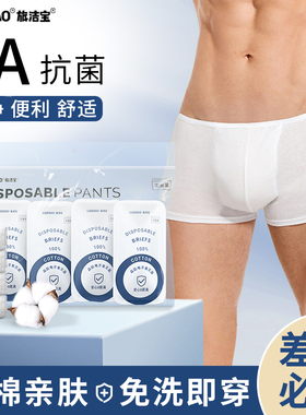 旅洁宝一次性内裤男士三角纯棉平角日抛出差用品旅游EO灭菌免洗裤
