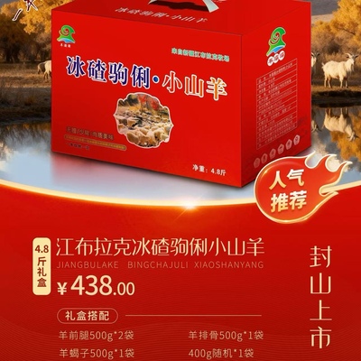 新疆江布拉克冰产 碴驹俐羊肉  羊腿羊排羊蝎子整羊礼盒带调料