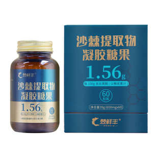 棘鲜丰沙棘提取物凝胶糖果无糖型60粒装精致送人礼盒总黄酮含量高