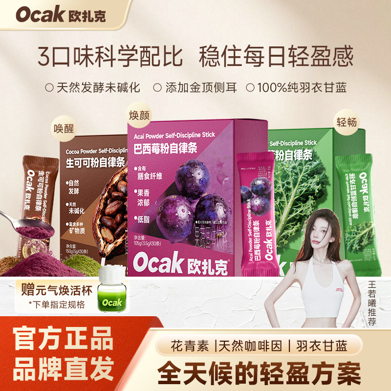 王若曦推荐 欧扎克官方旗舰店巴西莓粉羽衣甘蓝粉生可可粉自律条