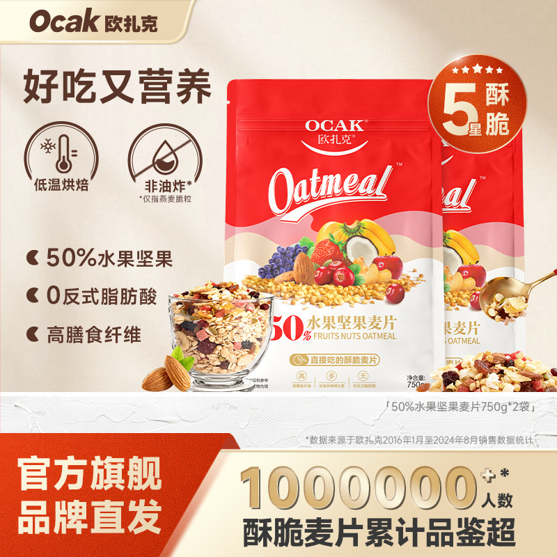 欧扎克50%水果坚果早餐营养酥脆麦片1200g/1500g
