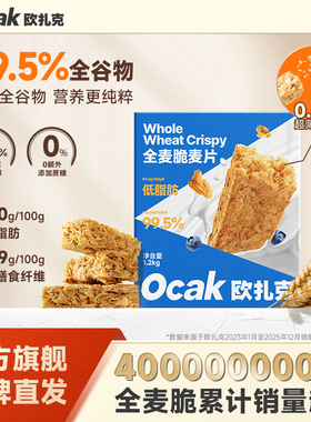 欧扎克全麦脆块麦片0添加蔗糖即食高纤低脂代餐脆谷物燕麦片1.2kg