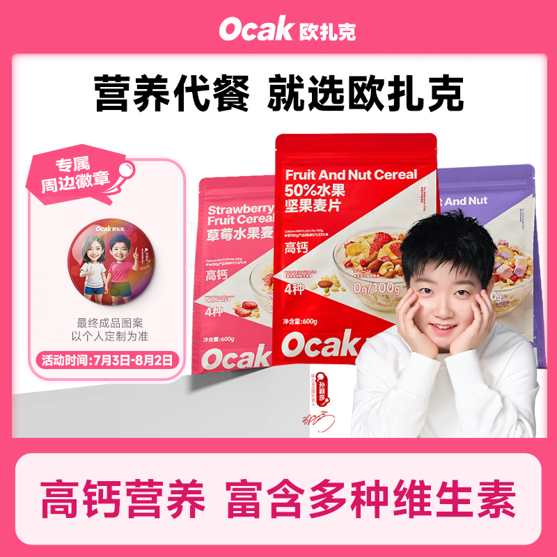欧扎克高钙升级酥脆麦片