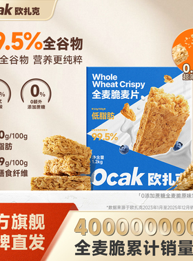 欧扎克全麦脆块麦片0添加蔗糖即食高纤低脂代餐脆谷物燕麦片1.2kg