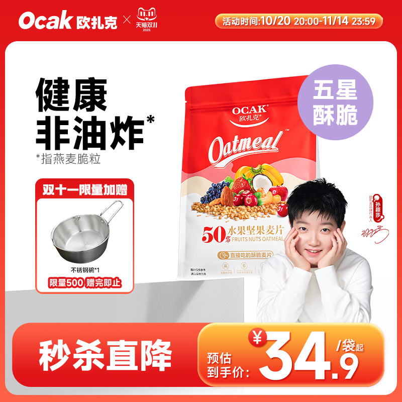 欧扎克50%水果坚果燕麦片