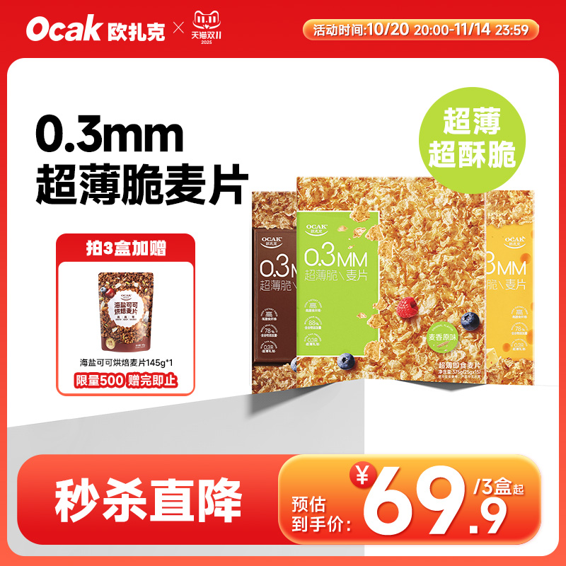 欧扎克超薄即食麦片零食早餐