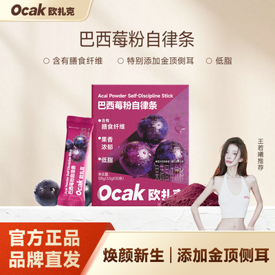 欧扎克巴西莓粉自律条