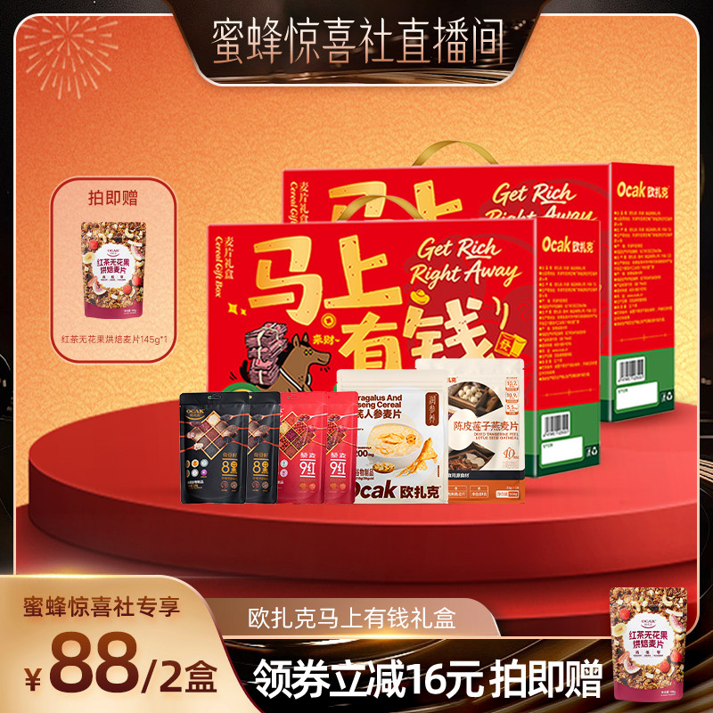 【蜜蜂惊喜社】欧扎克2026马上有钱马年生肖春节新年送礼麦片礼盒,咖啡/麦片/冲饮,多谷物麦片,淘宝优惠券,粉丝福利购,淘宝优惠卷
