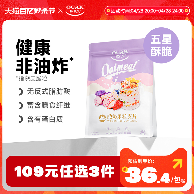 【109元任选3件】欧扎克酥脆麦片酸奶果粒营养早餐代餐燕麦片400g-封面