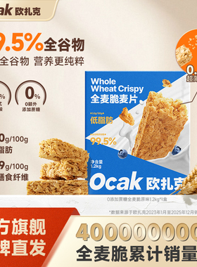 欧扎克全麦脆块麦片0添加蔗糖即食高纤低脂代餐脆谷物燕麦片1.2kg