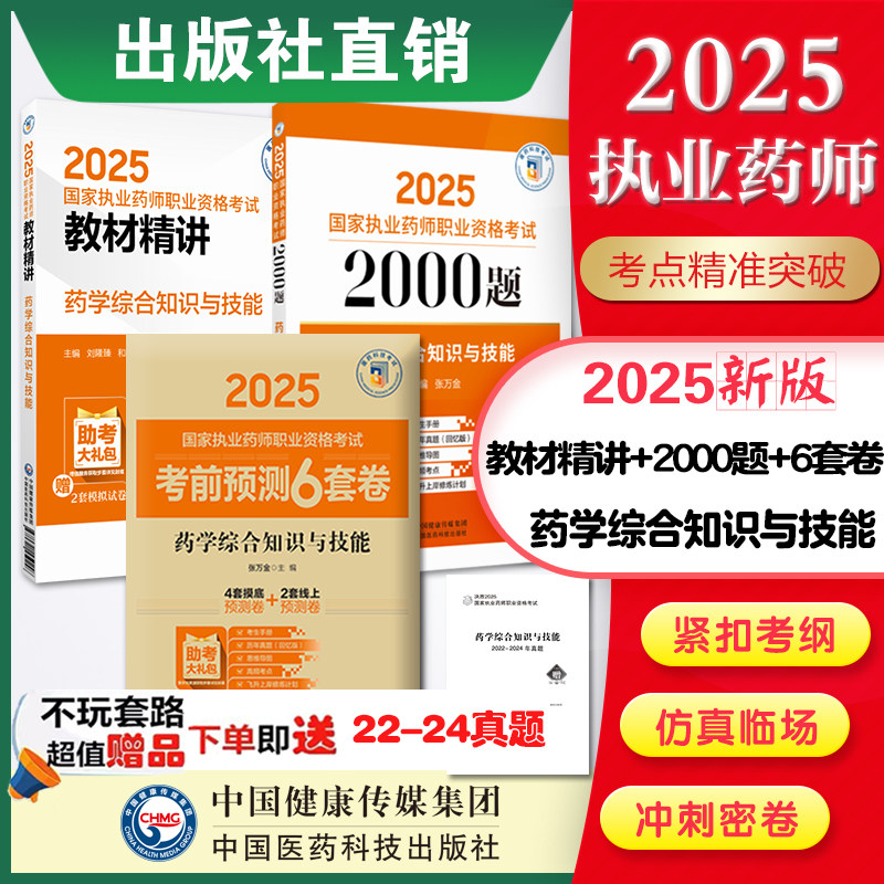 2025年执业药师药学综合2000题题库+教材精讲+考前预测6套卷 药学综合知识与技能西药药师辅导中国医药科技直营国家执业药药师考试