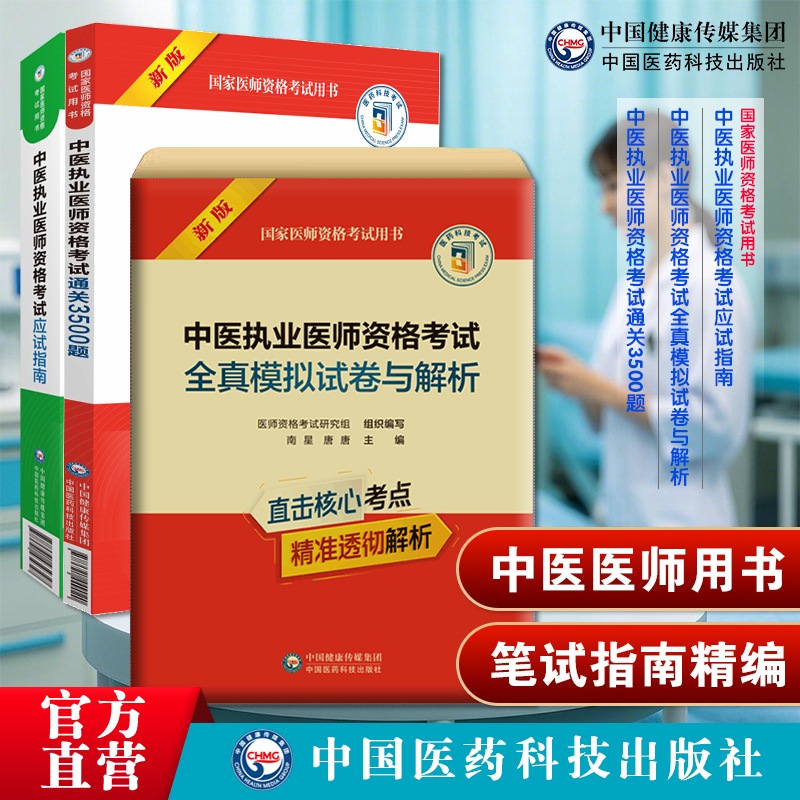 中医医师用书: 笔试指南精编: 真题模拟助考