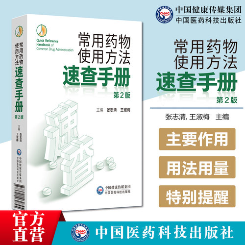 常用药物使用方法速查手册第2版