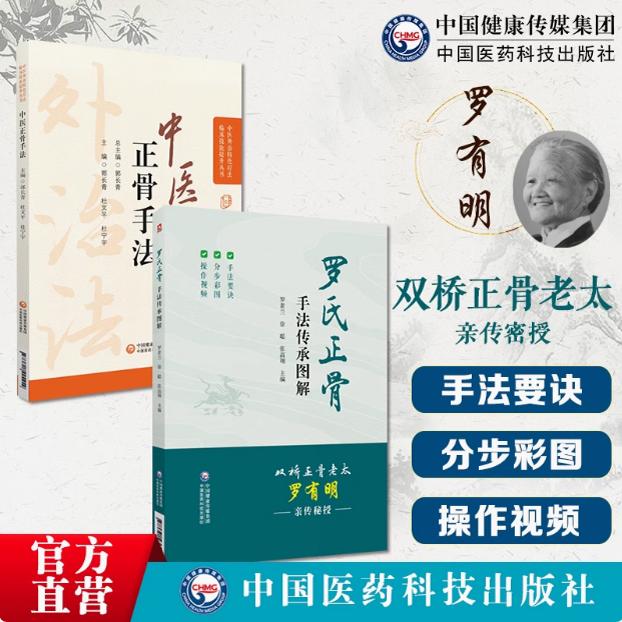 图解中医临床骨伤科正骨外治诊疗法罗氏正骨手法传承双桥正骨老太罗有明复位整骨正骨诊疗经验医案脊柱四肢关节疾病证正骨手法技法