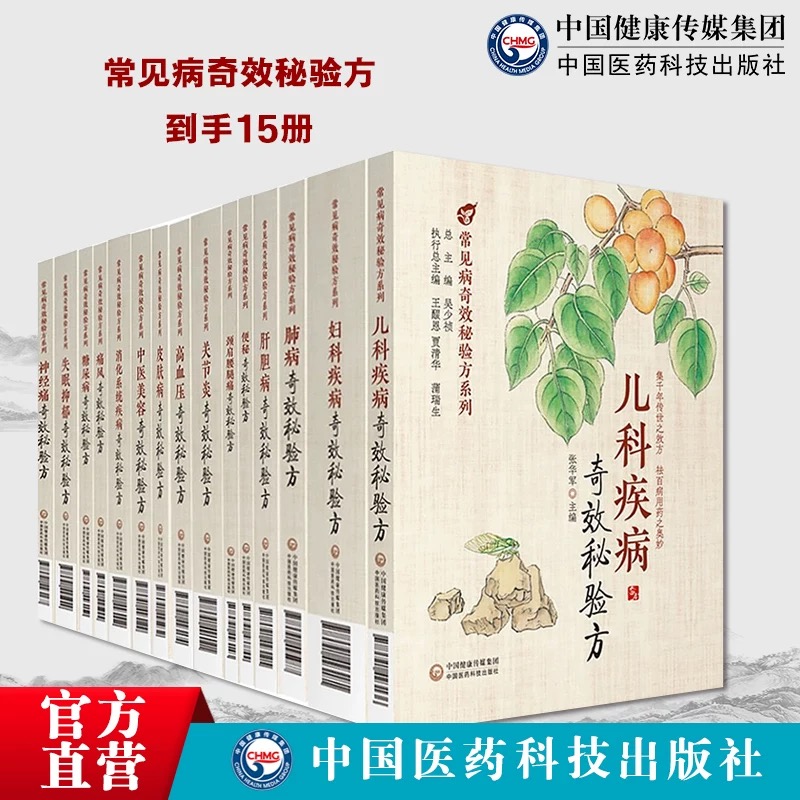 常见病奇效秘验方15本全套中医