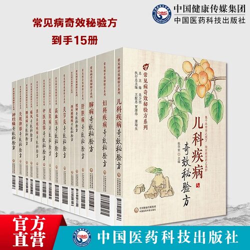 常见病奇效秘验方15本全套中医