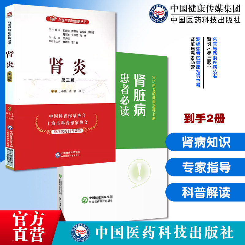 肾炎名医与您谈疾病专家科普解读肾炎病知识防治鉴别诊断综合治疗肾脏病患者必读写给患者的健康指导书肾脏疾病早发现早治疗尿毒症