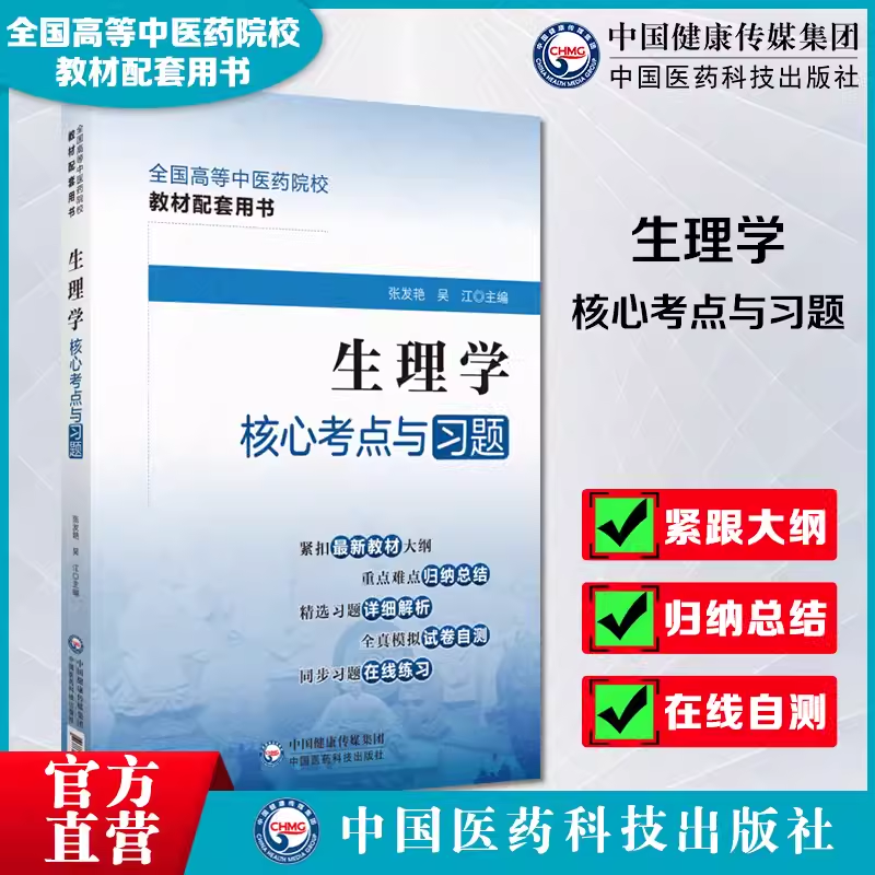 生理学中国医药科技出版社