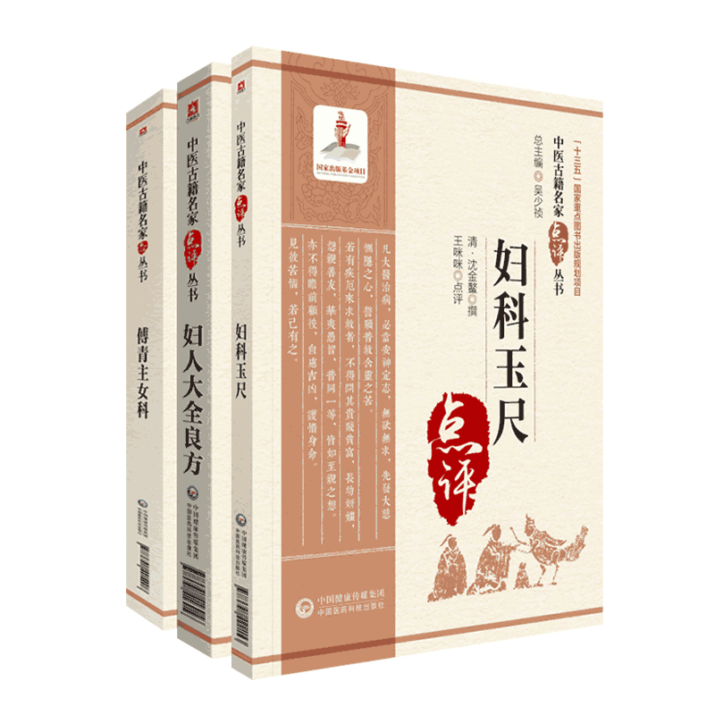 傅青主女科傅氏女科傅山