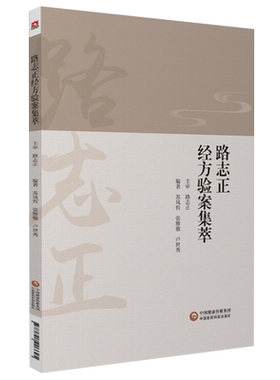 路志正经方验案集萃国医大师