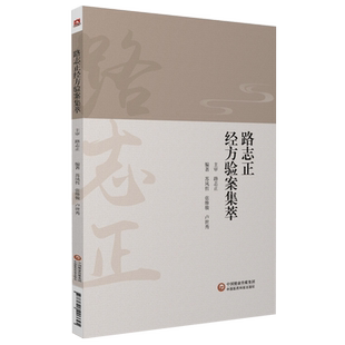 路志正经方验案集萃国医大师中医科学院路志正临证精要验案辨证要点痹病论治学处方用药路志正经方运用学术经验传承实录医案医论话