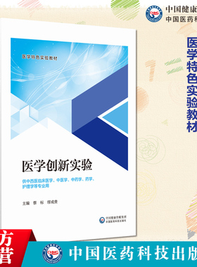 医学创新实验主编蔡标缪成贵中国医药科技出版社中西医结合中医学中药学药学护理等专业本科硕士研究生实验教学使用9787521443332