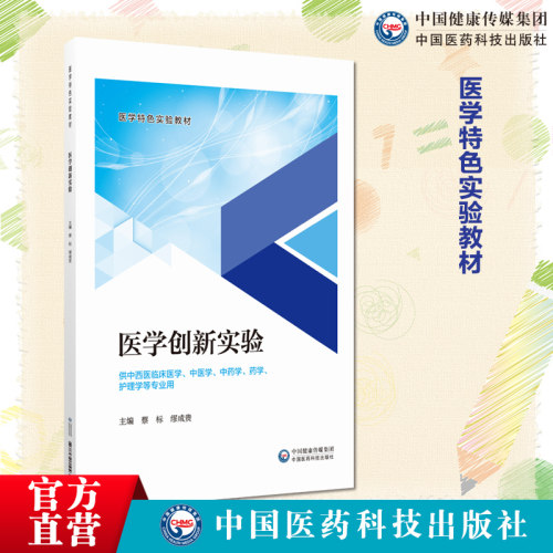 医学创新实验主编蔡标缪成贵