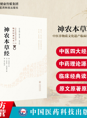 神农本草经原全文著版中医四大经典神农氏本经中医四大经典籍中医草药三品源头本草学启蒙入门基础理论知识食疗食养家庭保健养生书