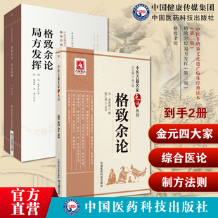 朱震亨格致余论局方发挥金匮钩玄朱丹溪医学全书综合医论著阳常有余阴常不足相火论滋阴降火治疗因病制方法则金元四大家中医滋阴派