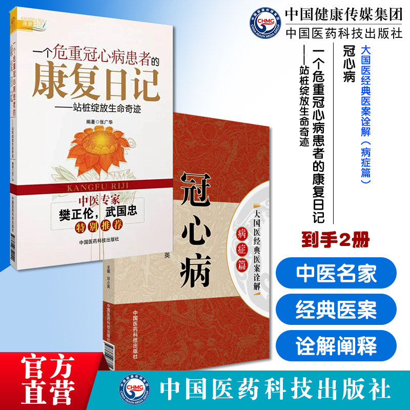 一个危重冠心病患者的康复日记站桩绽放生命奇迹中医站桩养生冠心病诊治痰浊闭阻停滞郁胸阳古今名老中医名家经典医案诠解阐释病案