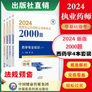 执业药药师职业资格证考试通关必做2000题章节题库西药药师考试四科药学综合专业知识一二药事管理与法规练习题集解析 直营2024年版