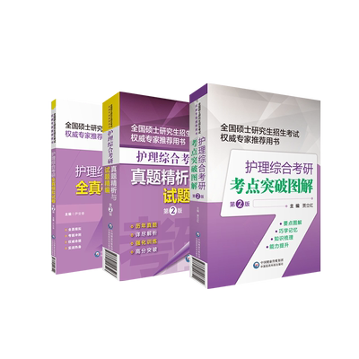 2025在职硕士研究生考研考试历年真题模拟冲刺章节练习押题试卷2025年护理综合考研全真模拟试卷护理综合考研基础内外科护理学笔试
