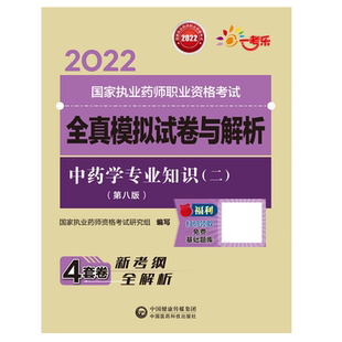 医科直营2025年执业药药师考试2024版职业中药药师资格证考试中药学专业知识二掌中宝中药二指南教材辅导精缩编核心考点速记口袋装