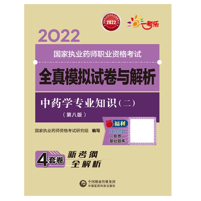 医科直营2026年执业药药师考试2026版职业中药药师资格证考试中药学专业知识二掌中宝中药二指南教材辅导精缩编核心考点速记口袋装