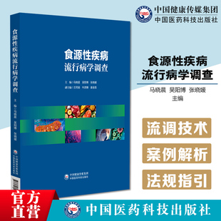 食源性疾病流行病学调查常见食源性疾病流行病学临床专业知识流行病学调查工作相关专业知识食源性疾病事件案例行法律法规技术参考