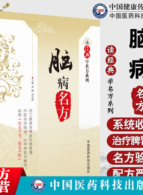 脑病名方（读经典学名方系列）中