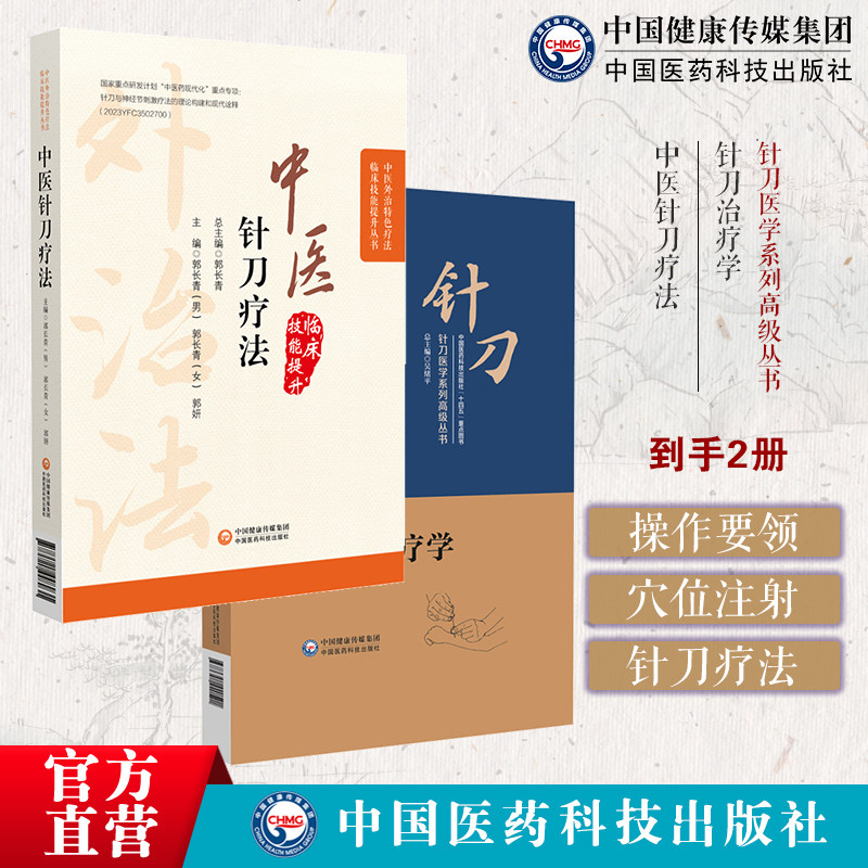 针刀治疗学针刀医学针刀医学临床诊疗操作规范实用小针刀针灸医学诊断治疗中医针刀疗法中医外治临床疗法解剖病因病理临床针刀治疗