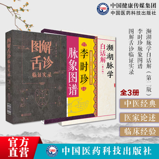 濒湖脉学白话解李时珍脉象图谱择要注解以图示鉴别脉象主病图解舌诊临证实录望舌质舌象图谱舌诊辩证脉象图谱注解中医舌诊脉诊断学