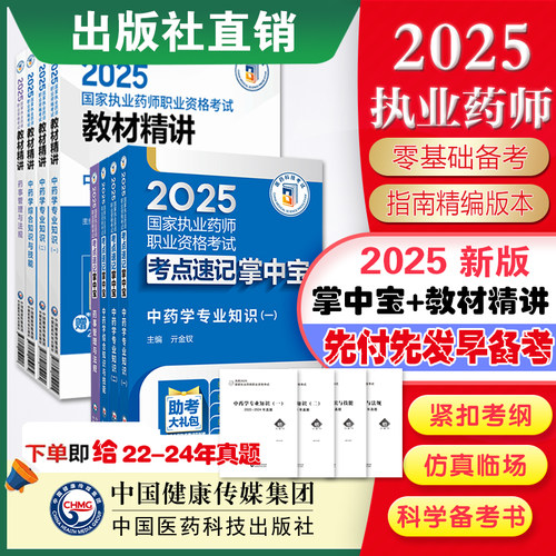 执业药药师中药掌中宝8套卷