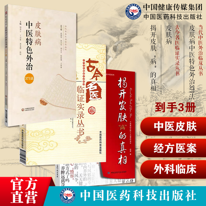 皮肤病中医特色外治371法中医综合外治药物外治皮肤病古今中医名老中医家临证实录临床辨证施治遣方揭开皮肤病的真相皮肤调理养生