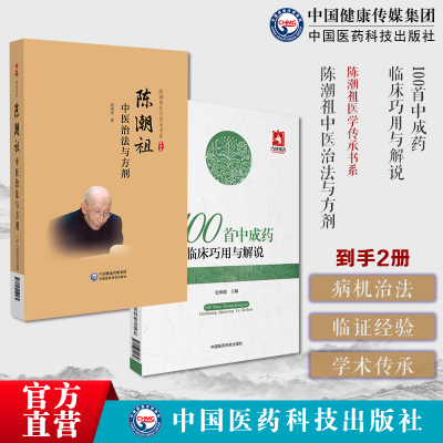陈潮祖中医治法与方剂陈潮祖医学传承书系实用临床剂量经验效方验方100首中成药临床巧用解说史欣德编常用中成药大全临床实用临证